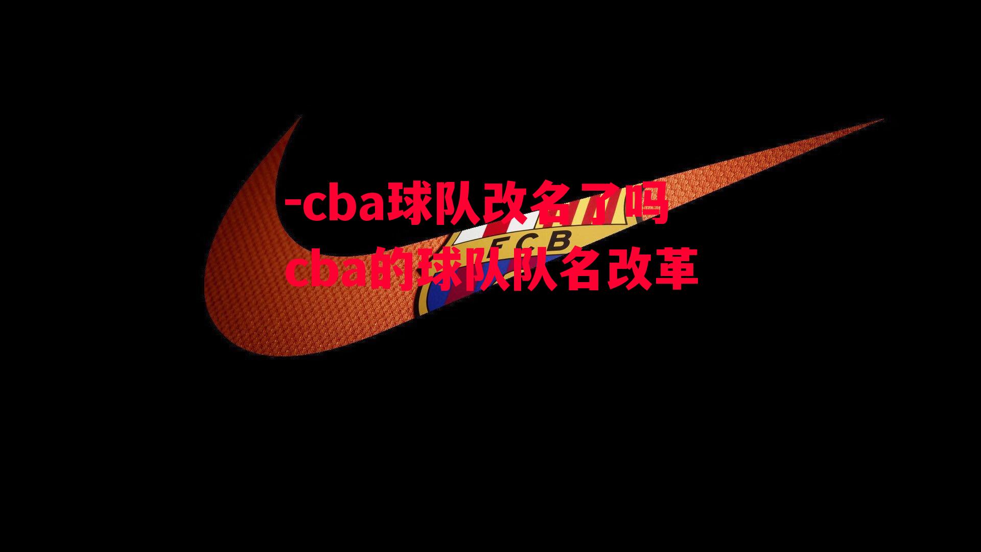 cba球队改名了吗cba的球队队名改革