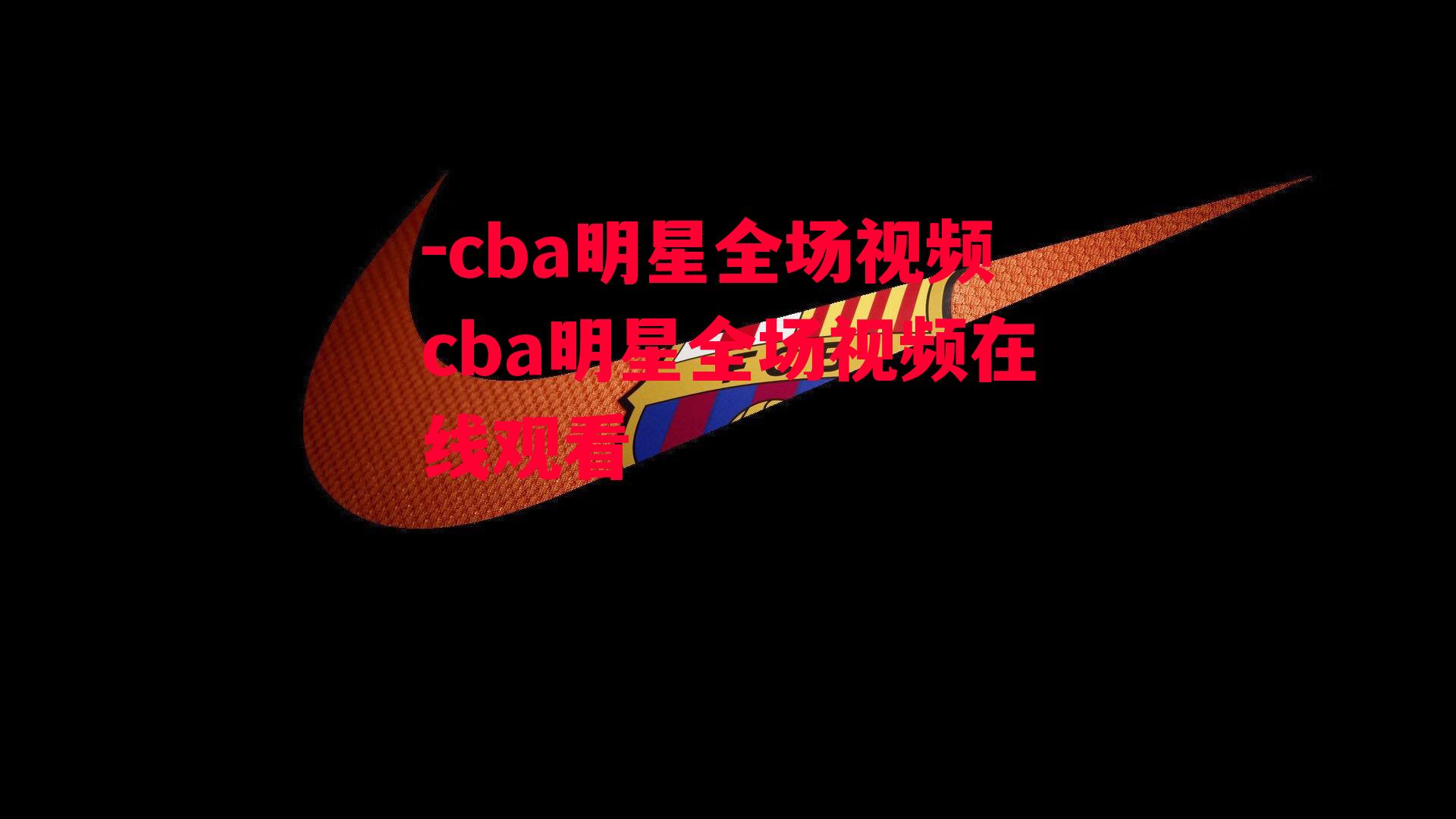 cba明星全场视频cba明星全场视频在线观看