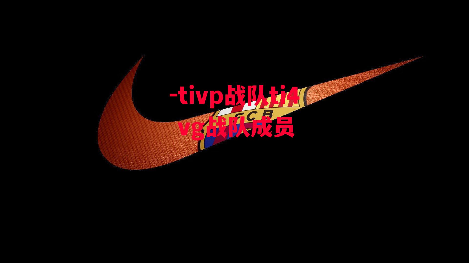 tivp战队ti4 vg战队成员